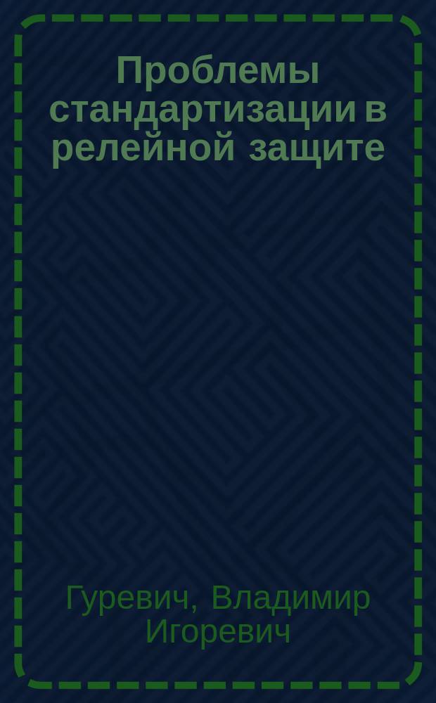 Проблемы стандартизации в релейной защите