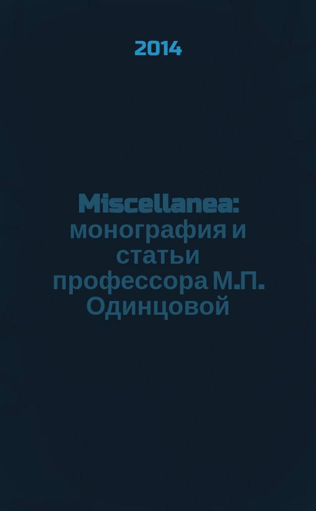 Miscellanea : монография и статьи профессора М.П. Одинцовой