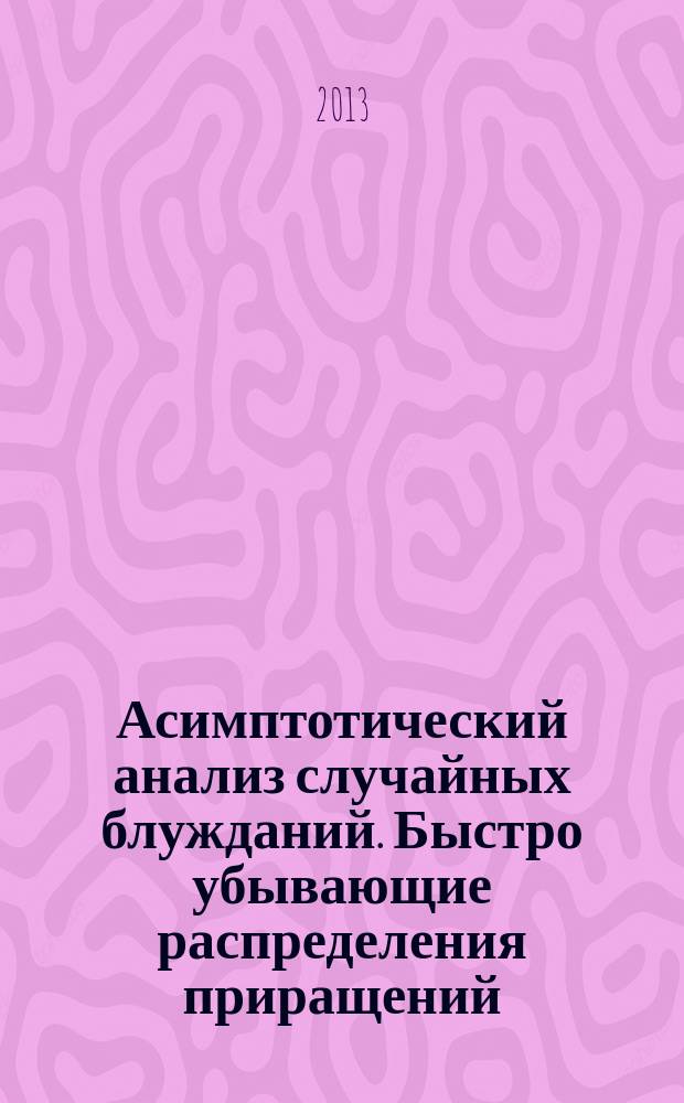 Асимптотический анализ случайных блужданий. Быстро убывающие распределения приращений