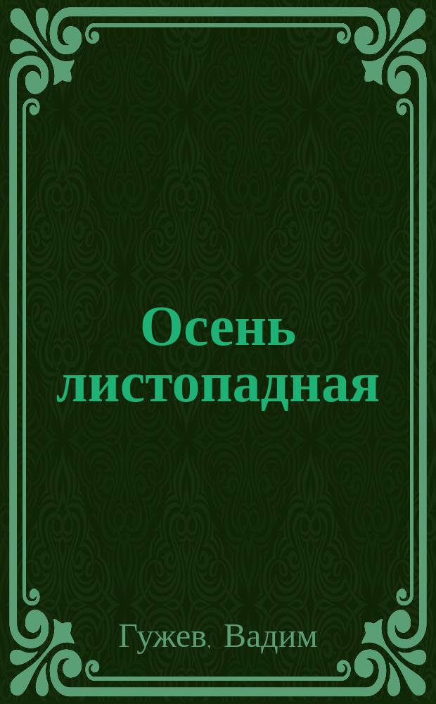 Осень листопадная : стихи