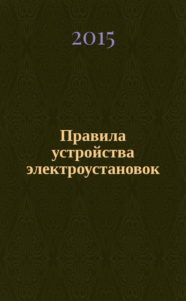 Правила устройства электроустановок