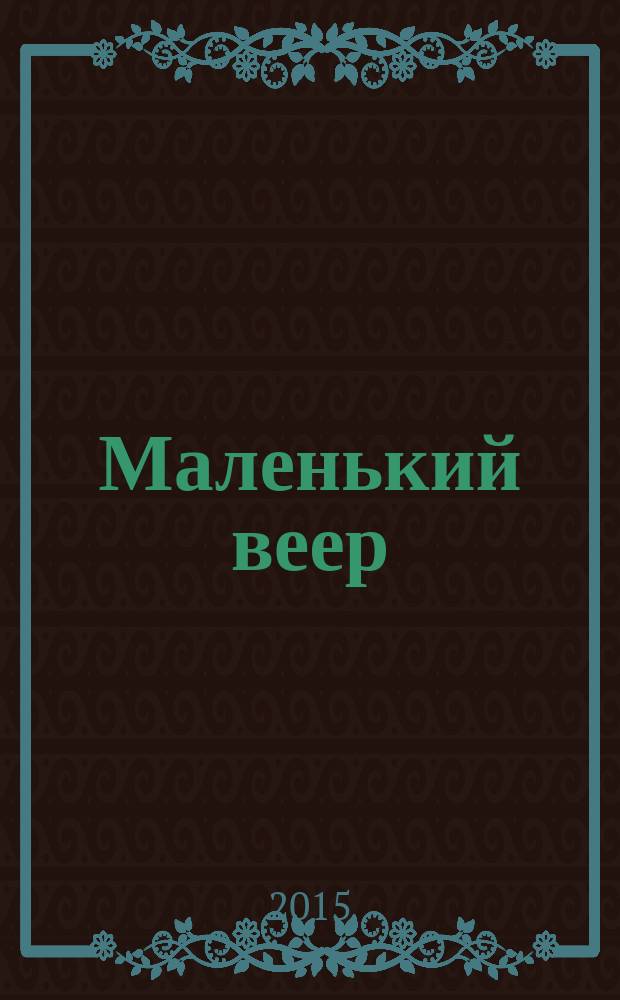Маленький веер : программа по ритмике для детей дошкольного возраста : 0+