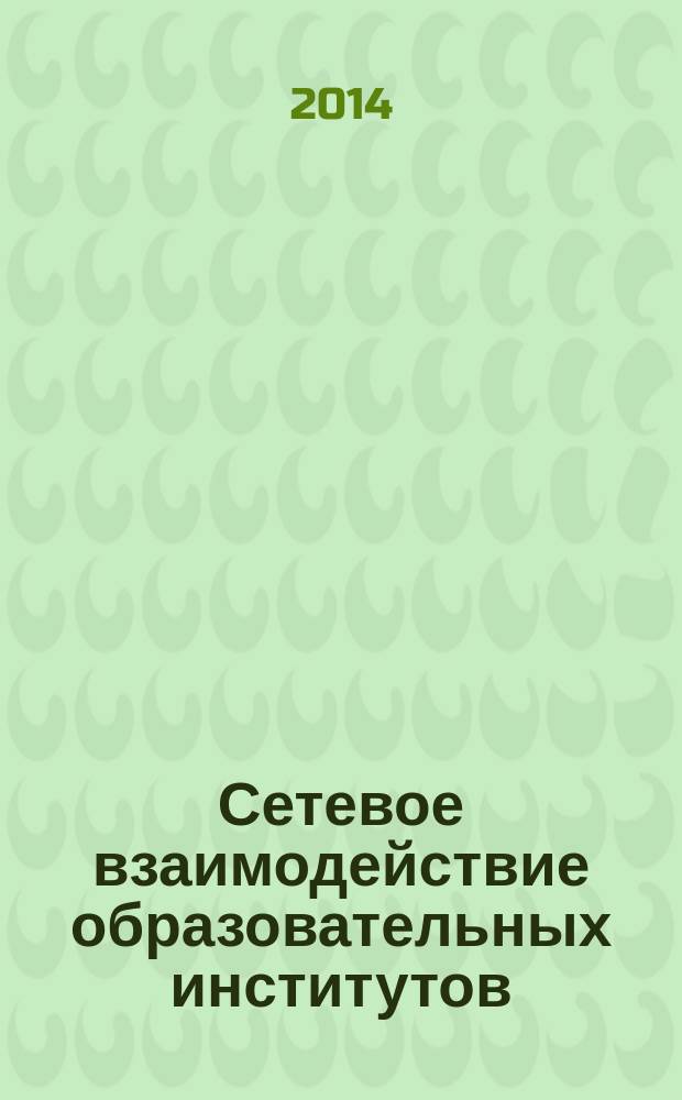 Сетевое взаимодействие образовательных институтов