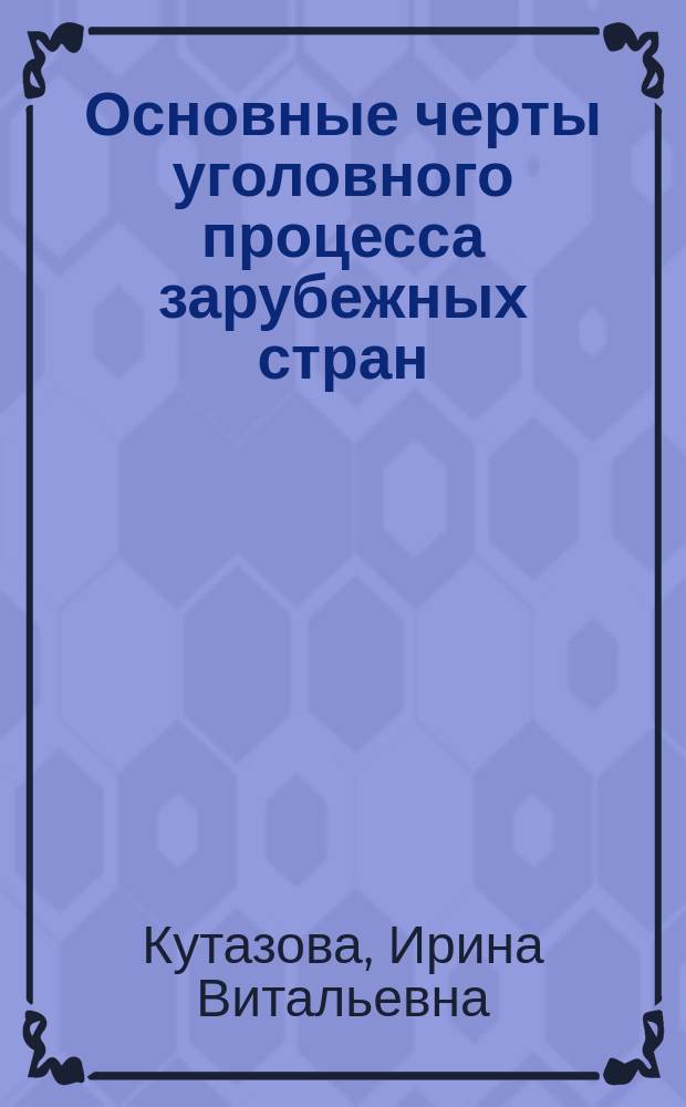 Основные черты уголовного процесса зарубежных стран : учебно-методическое пособие