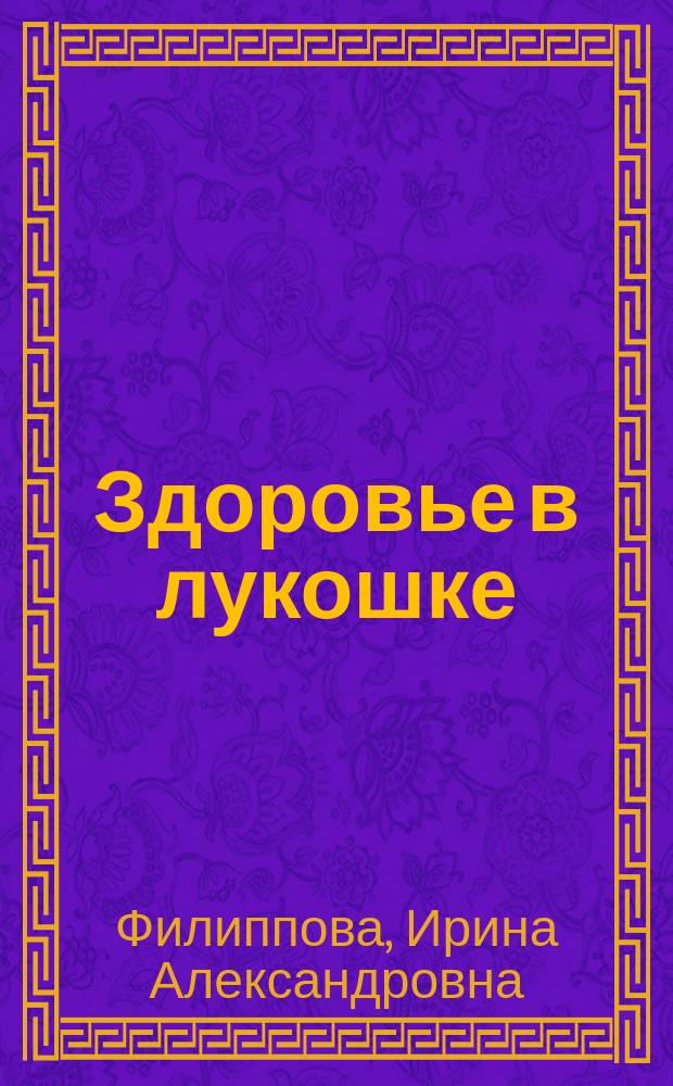 Здоровье в лукошке : эффективное лечение онкологии, ожирения, псориаза : чага, груздь, волнушка, веселка, дождевик…