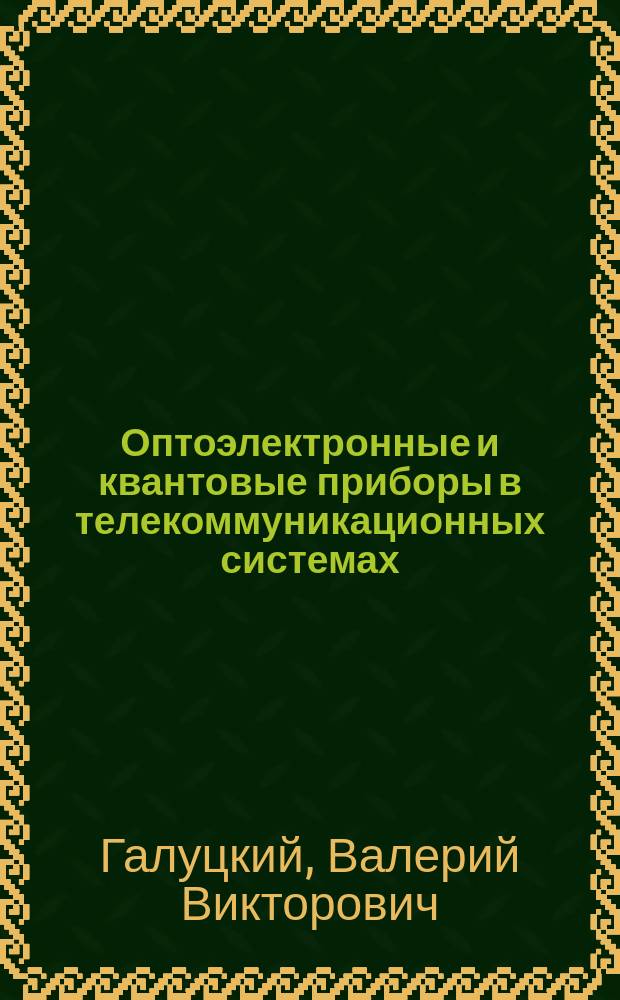 Оптоэлектронные и квантовые приборы в телекоммуникационных системах : учебное пособие