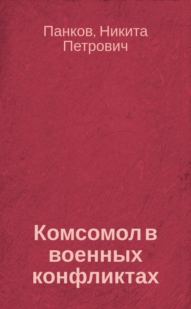 Комсомол в военных конфликтах: сентябрь 1939 - август 1940 гг.