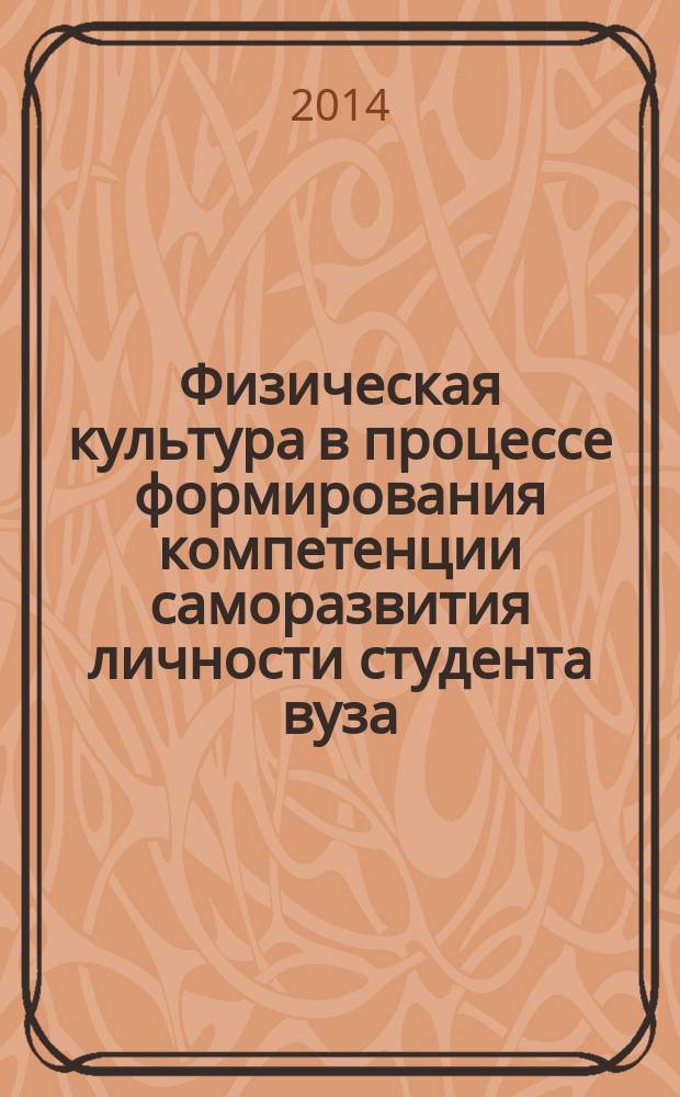 Физическая культура в процессе формирования компетенции саморазвития личности студента вуза : учебно-методическое пособие : в 3 ч.