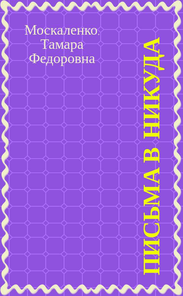 Письма в никуда : стихи, проза, афоризмы