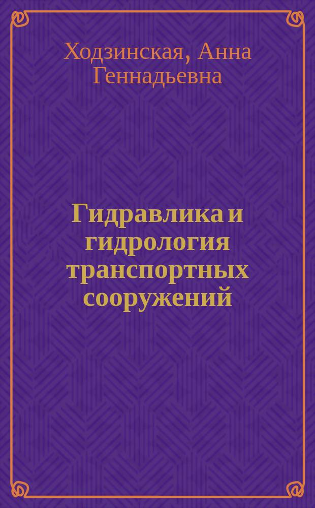Гидравлика и гидрология транспортных сооружений : учебное пособие