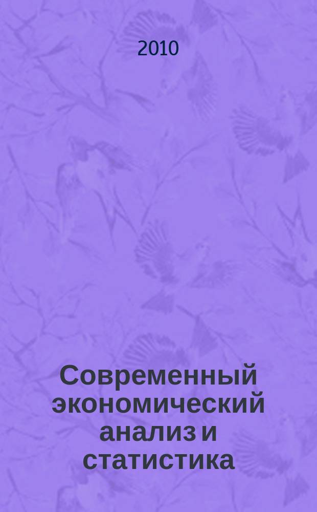 Современный экономический анализ и статистика: проблемы и перспективы развития : международная научно-практическая конференция, (Орел, 20 апреля 2010 г.) : сборник научных статей