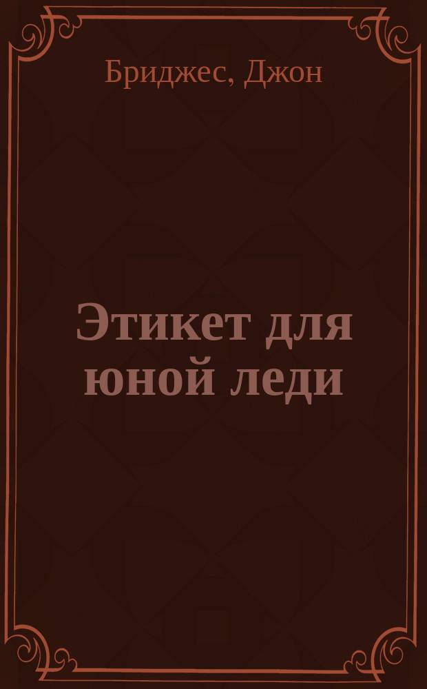 Этикет для юной леди : 50 правил, которые должна знать каждая девушка