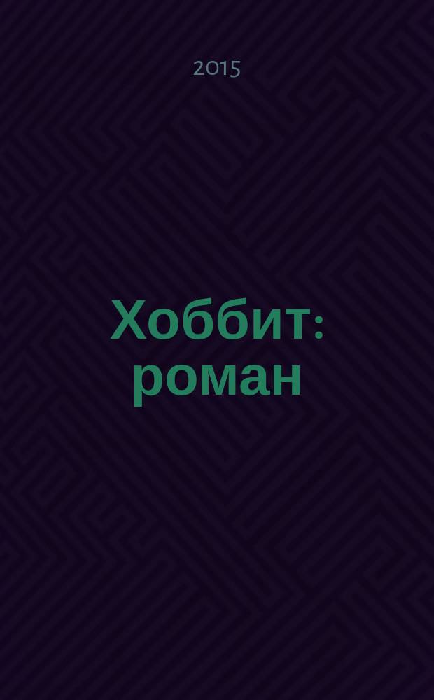 Хоббит : роман