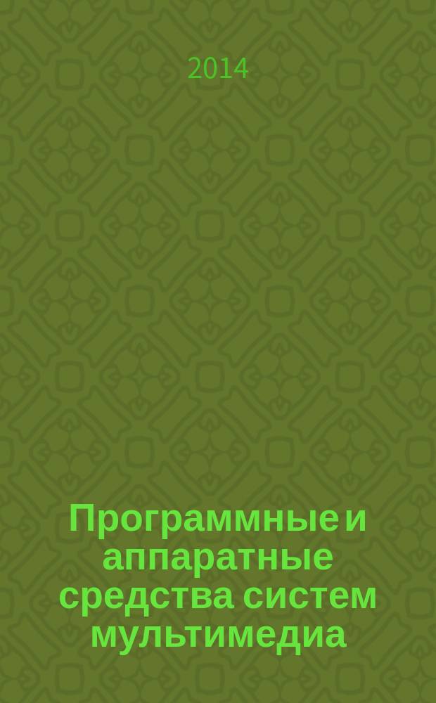 Программные и аппаратные средства систем мультимедиа : учебное пособие для студентов-магистрантов, обучающихся по направлению 09.04.01 - Информатика и вычислительная техника. Ч. 1 : Аппаратные средства