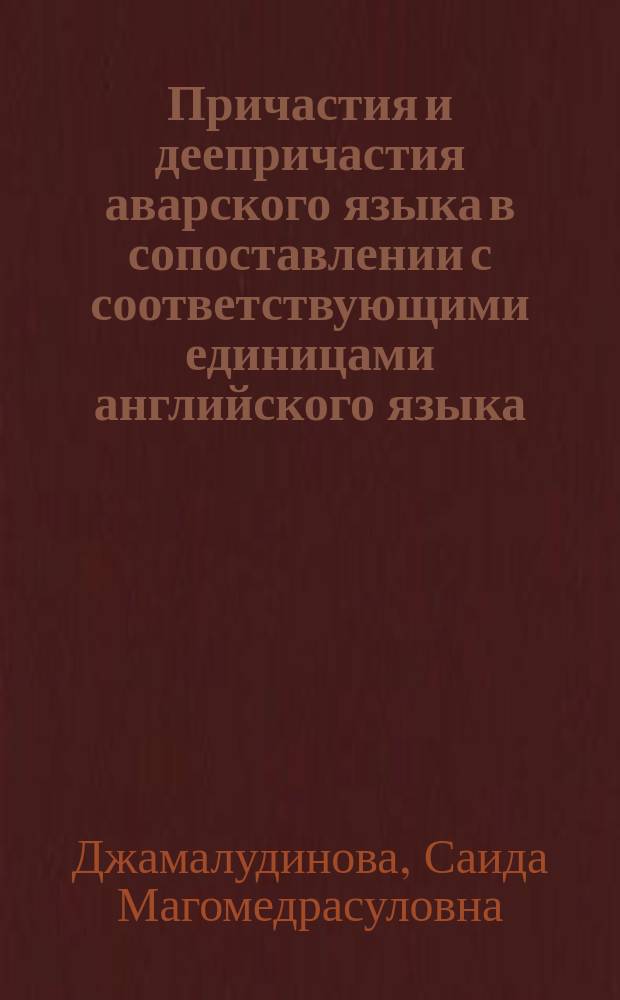 Причастия и деепричастия аварского языка в сопоставлении с соответствующими единицами английского языка