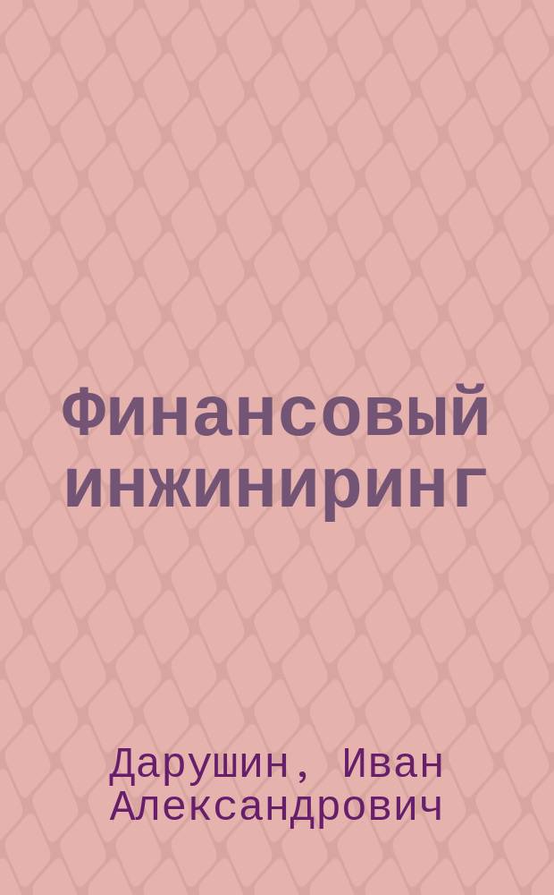 Финансовый инжиниринг : инструменты и технологии : монография