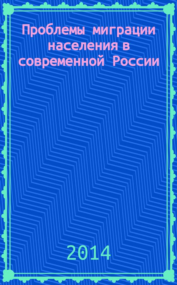 Проблемы миграции населения в современной России : сборник статей