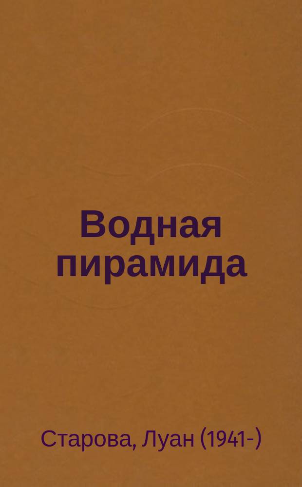 Водная пирамида : роман
