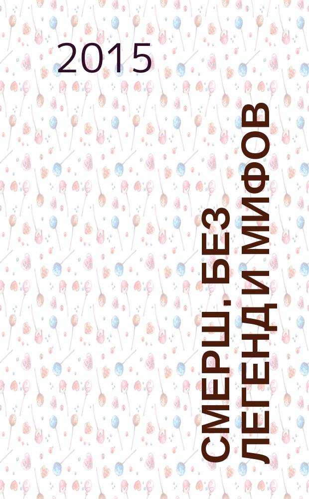 Смерш. Без легенд и мифов