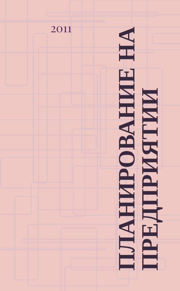 Планирование на предприятии : учебное пособие для студентов высших учебных заведений, обучающихся по специальности: 080502.65 - "Экономика и управление на предприятии (по отраслям)"
