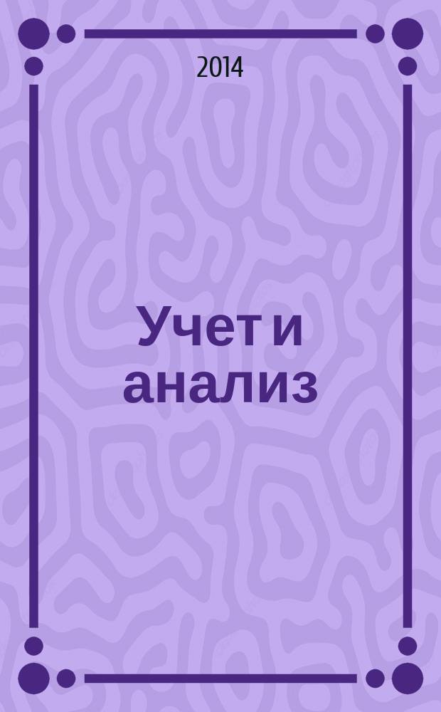 Учет и анализ (финансовый учет, управленческий учет, финансовый анализ): метод. указания...