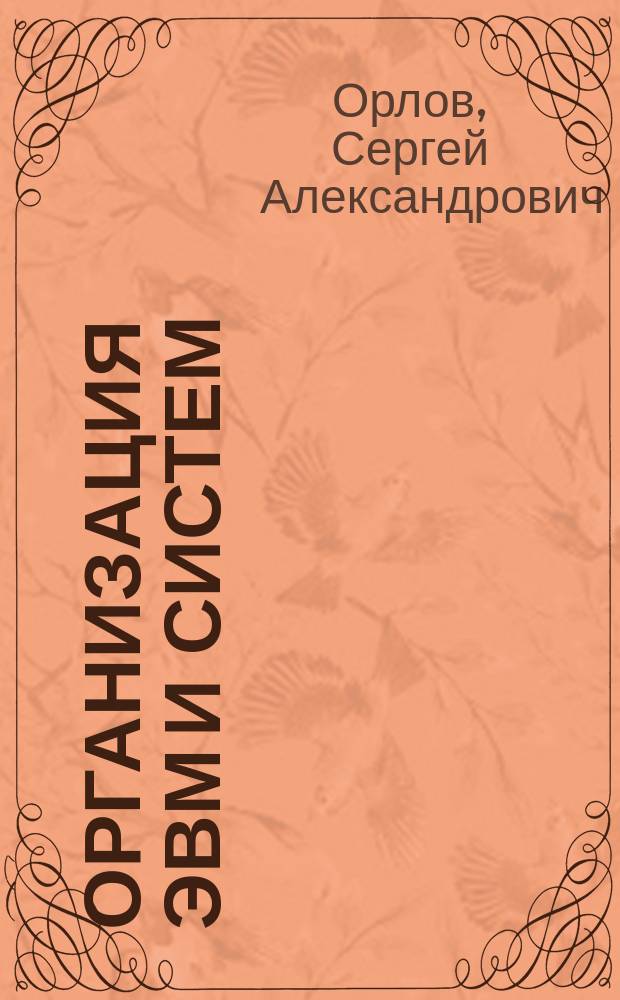 Организация ЭВМ и систем : фундаментальный курс по архитектуре и структуре современных компьютерных средств : учебник для студентов высших учебных заведений, обучающихся по направлению "Информатика и вычислительная техника"