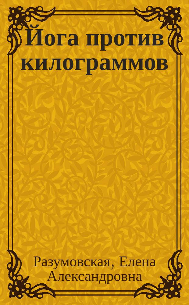 Йога против килограммов : дышим и худеем