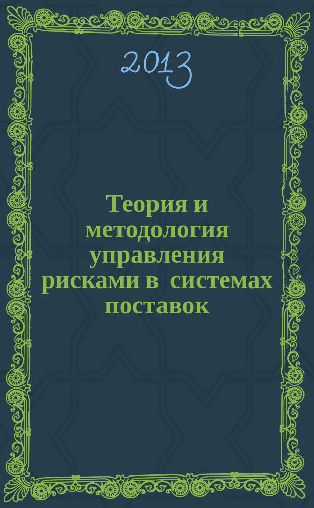 Теория и методология управления рисками в системах поставок : автореферат диссертации на соискание ученой степени доктора экономических наук : специальность 08.00.05 <Экономика и управление народным хозяйством по отраслям и сферам деятельности>