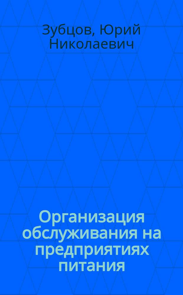 Организация обслуживания на предприятиях питания : учебное пособие : для студентов высших учебных заведений, обучающихся по направлению 260500.65 - "Технология продовольственных продуктов специального назначения общественного питания"