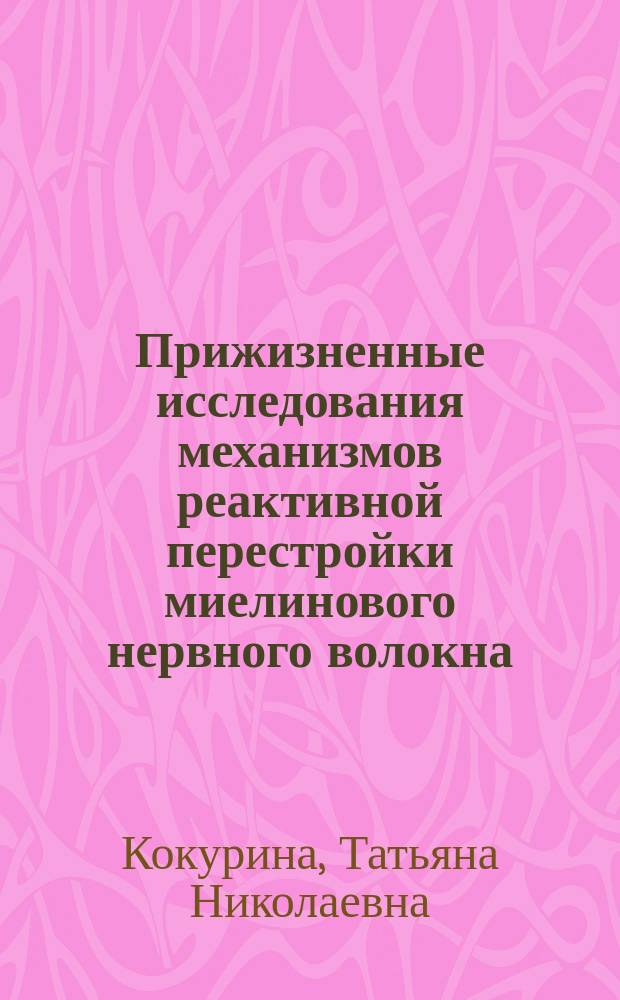 Прижизненные исследования механизмов реактивной перестройки миелинового нервного волокна : автореферат диссертации на соискание ученой степени кандидата биологических наук : специальность 03.03.01 <Физиология>