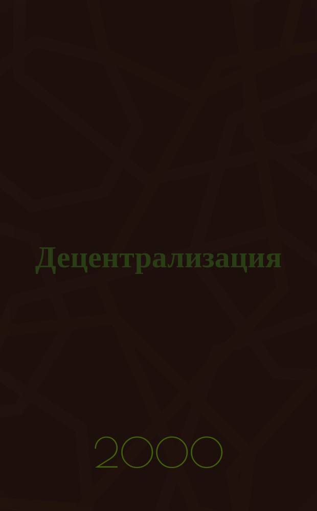 Децентрализация: эксперименты и реформы : органы самоуправления в Центральной и Восточной Европе : сборник статей
