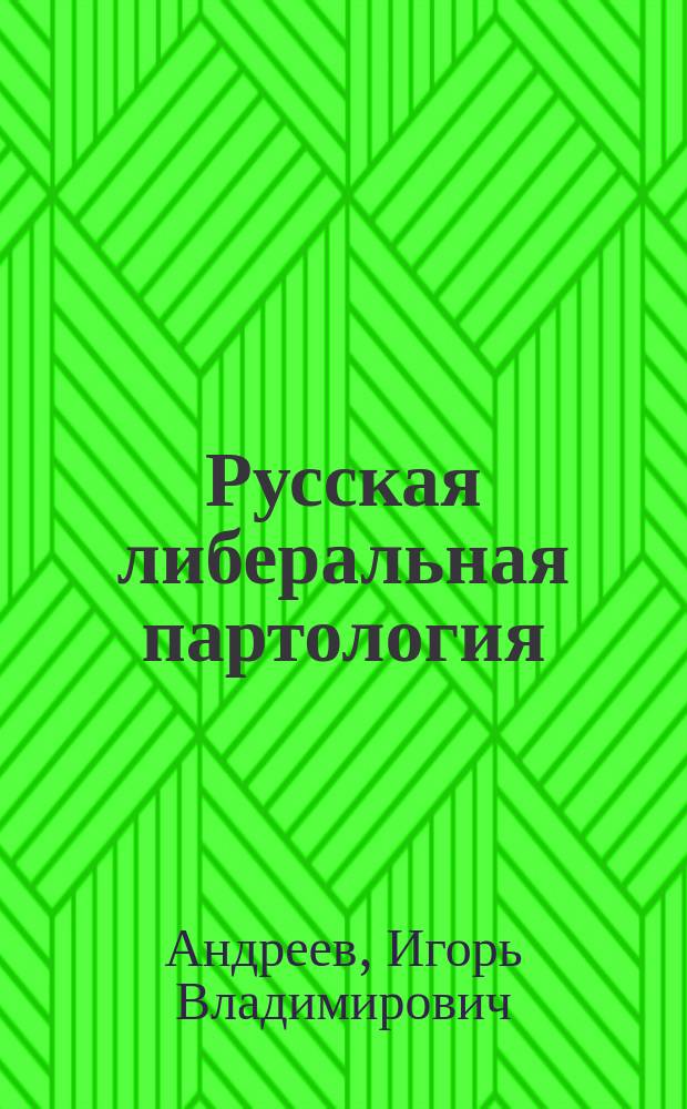 Русская либеральная партология: методологические ориентиры и содержание (вторая половина XIX в. - 1917 г.)