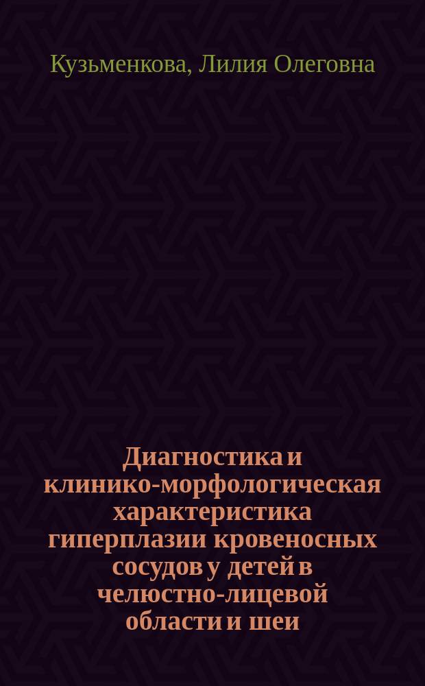 Диагностика и клинико-морфологическая характеристика гиперплазии кровеносных сосудов у детей в челюстно-лицевой области и шеи : автореферат диссертации на соискание ученой степени кандидата медицинских наук : специальность 14.01.14 <Стоматология>