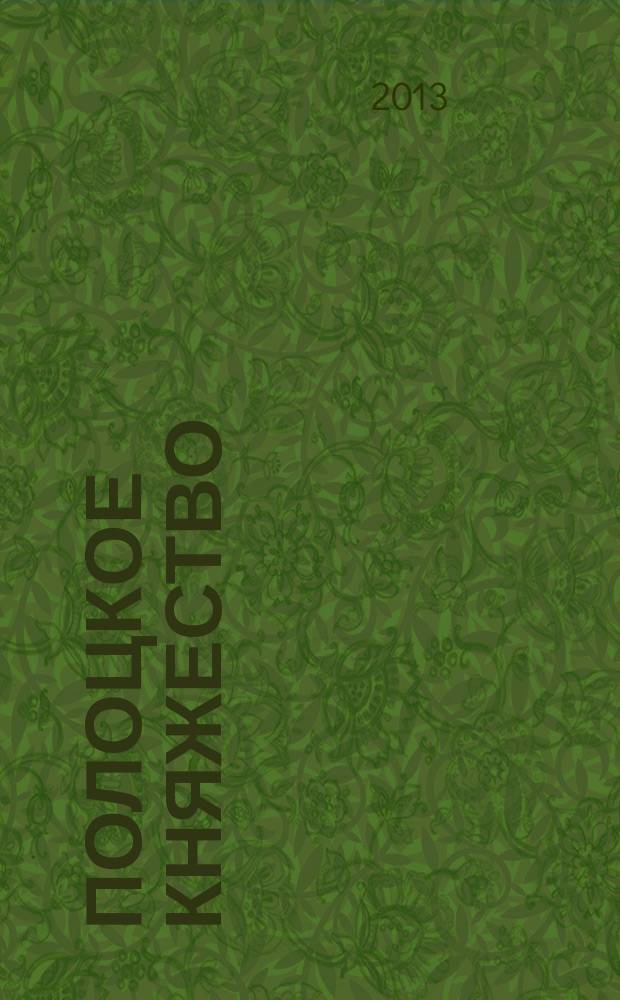 Полоцкое княжество (IX-XIV века)