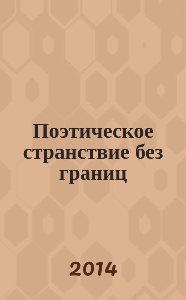 Поэтическое странствие без границ = Eine dichterische Wanderung ohne Grenzen