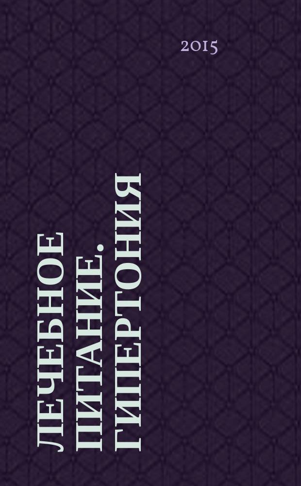 Лечебное питание. Гипертония