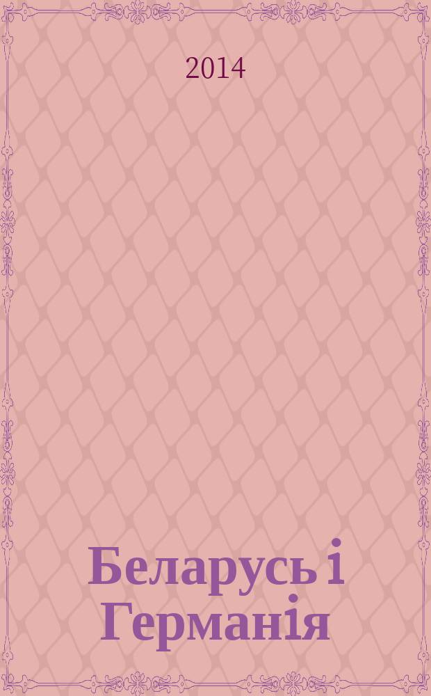 Беларусь i Германiя : Гiсторыя i сучаснасць [материалы конференций. Вып. 12