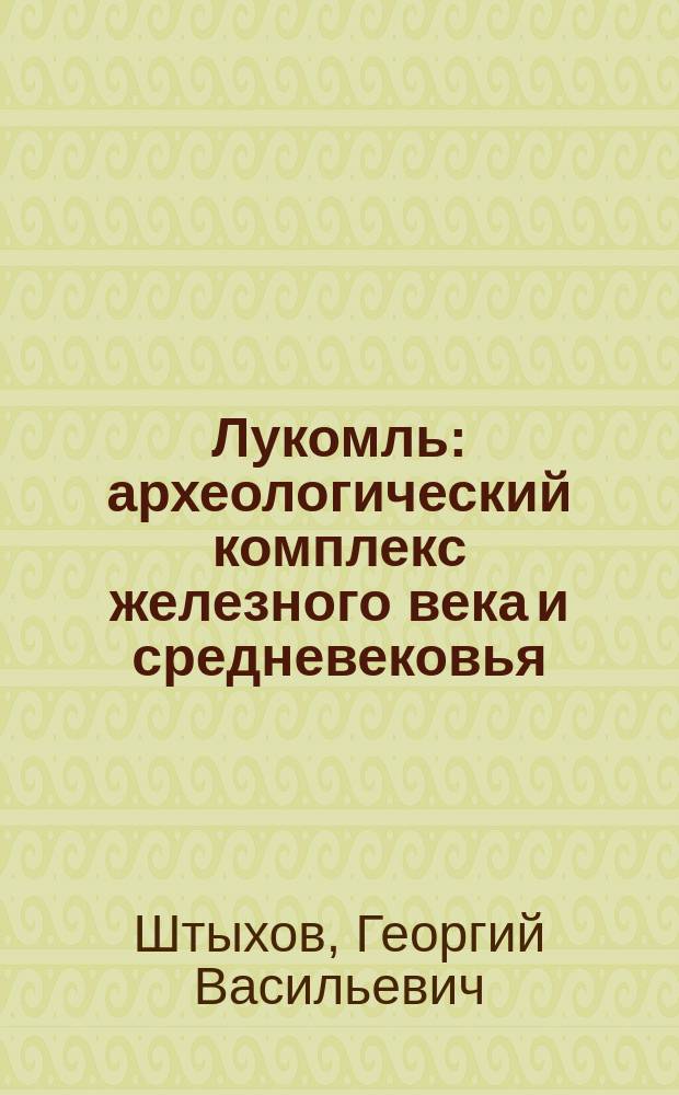 Лукомль: археологический комплекс железного века и средневековья