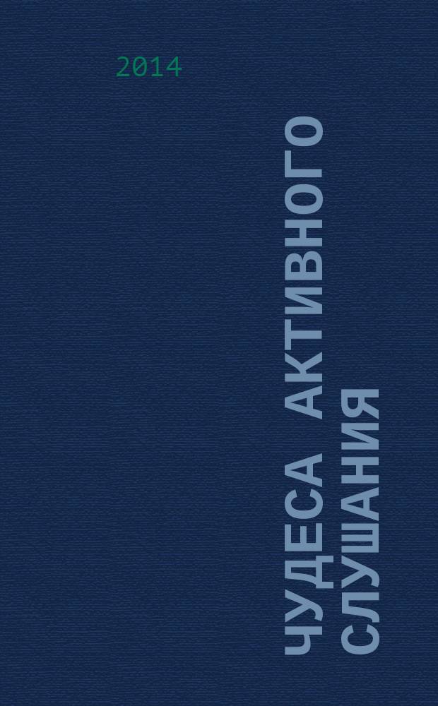 Чудеса активного слушания