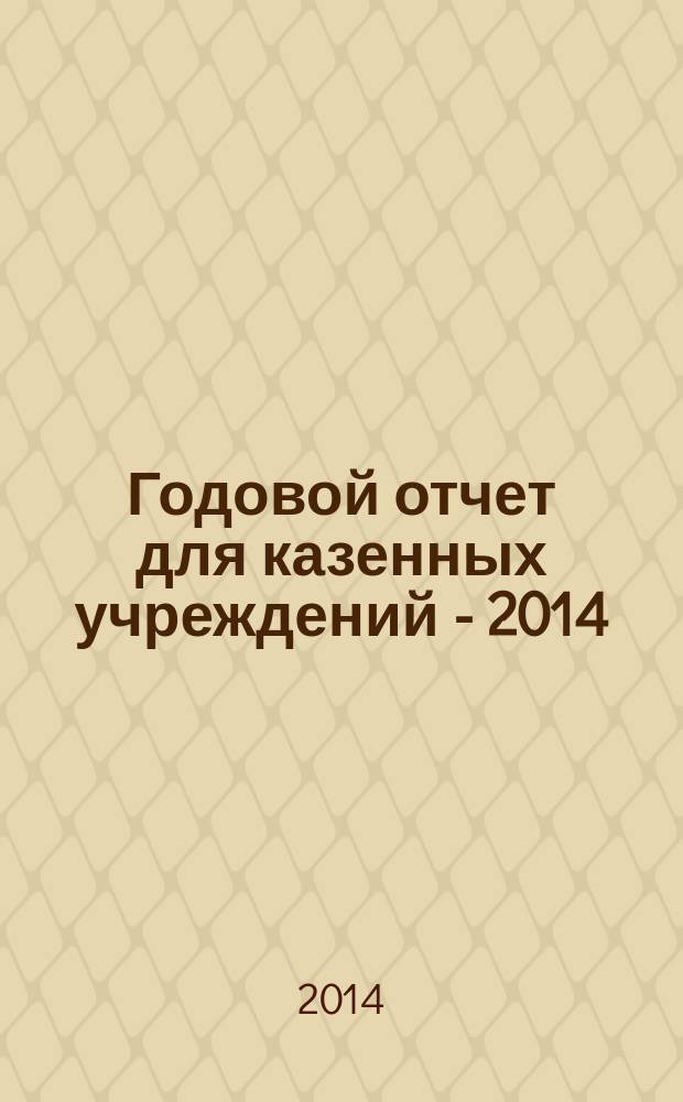 Годовой отчет для казенных учреждений - 2014