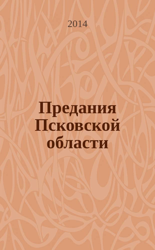 Предания Псковской области : (по материалам фольклорного архива Псковского государственного университета)