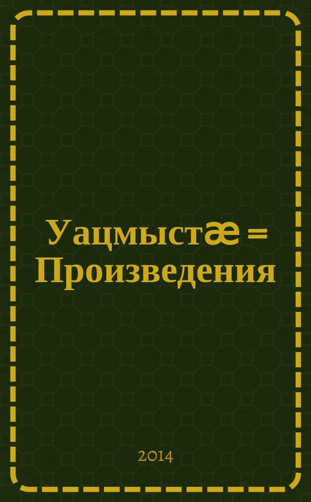Уацмыстӕ = Произведения