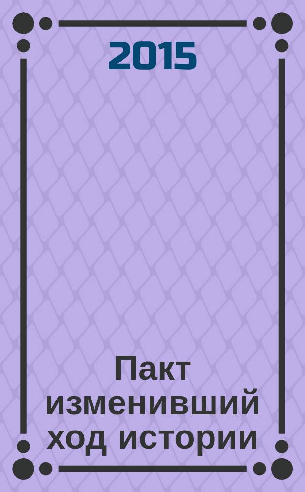 Пакт изменивший ход истории : Владимир Наджафов