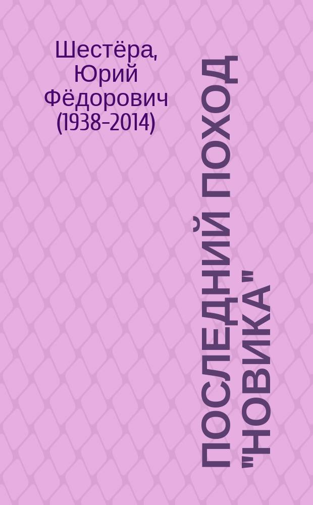 Последний поход "Новика" : роман