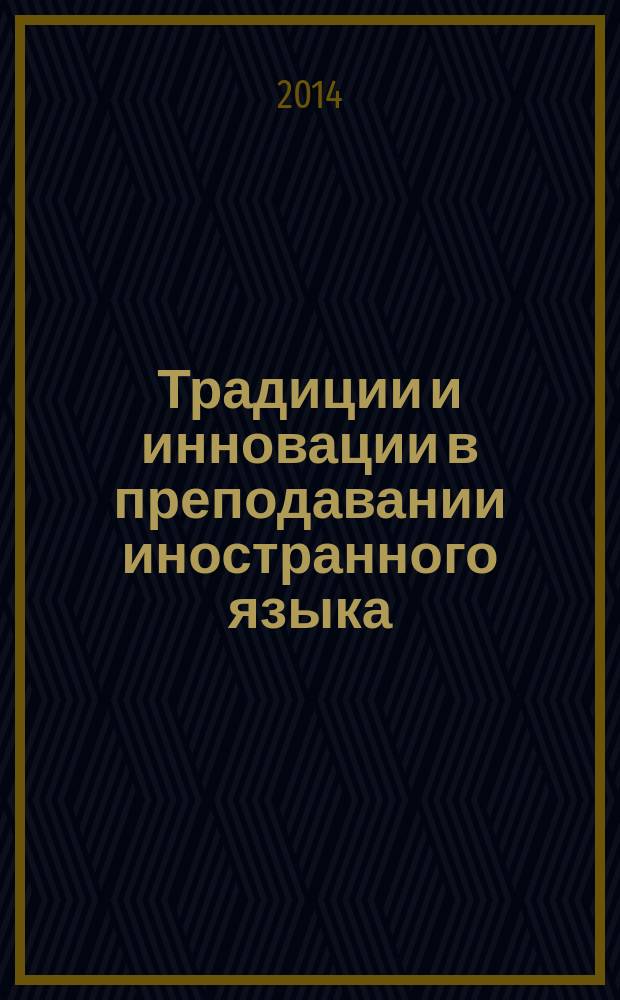 Традиции и инновации в преподавании иностранного языка : материалы V Международной научно-практической конференции, 22 декабря 2014 г