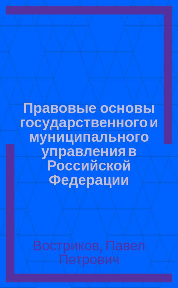 Правовые основы государственного и муниципального управления в Российской Федерации : учебник
