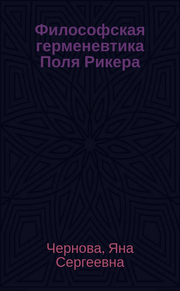 Философская герменевтика Поля Рикера = Philosophical hermeneutics of Paul Ricoeur : монография