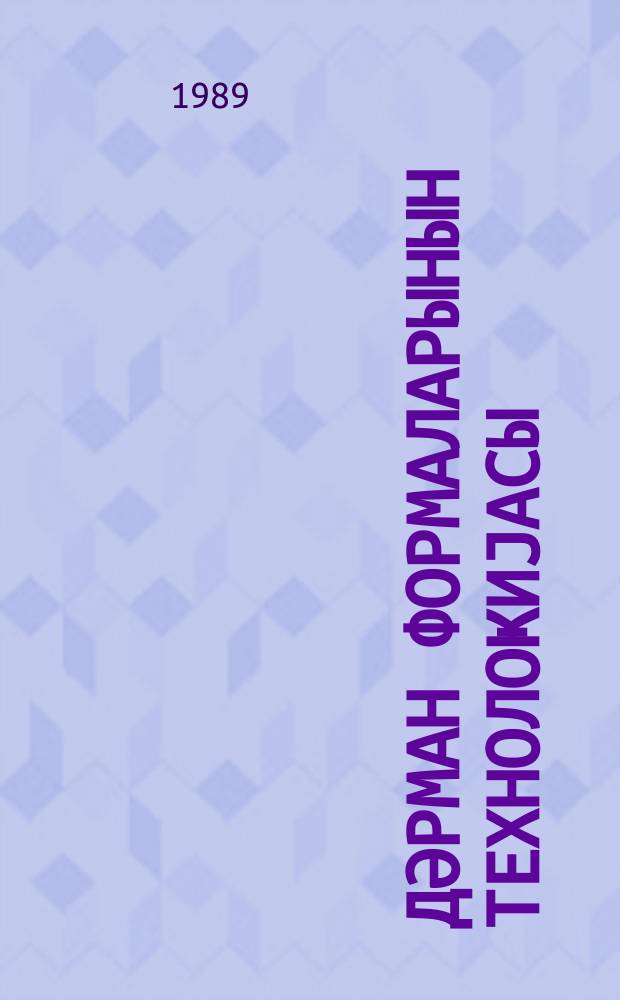 Дәрман формаларынын технолоҝиjасы : тибб ин-ту тәләбәләри үчүн дәрслик = Технология лекарственных форм