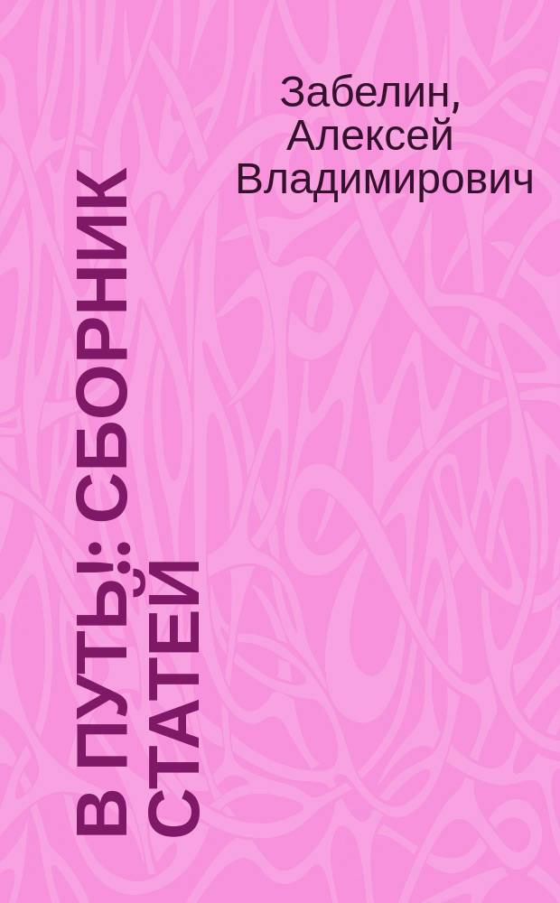 В путь! : сборник статей