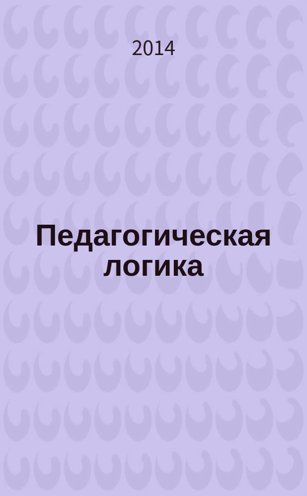 Педагогическая логика : монография